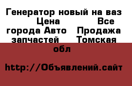 Генератор новый на ваз 2108 › Цена ­ 3 000 - Все города Авто » Продажа запчастей   . Томская обл.